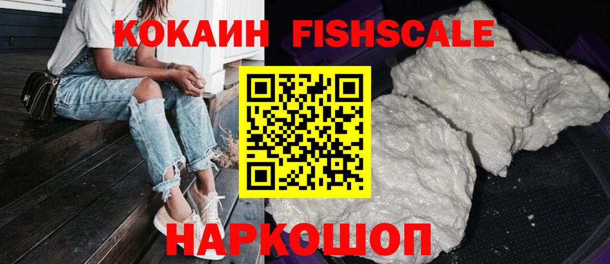 Кокаин Fish Scale Советский