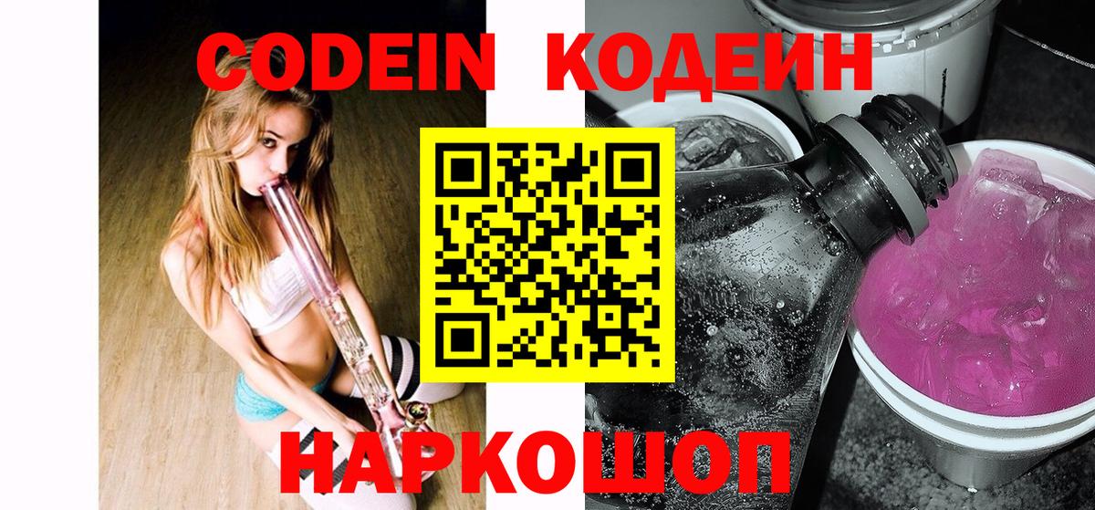 Кодеин Purple Drank  Вход с VPN  Кодеин Purple Drank  Советский 